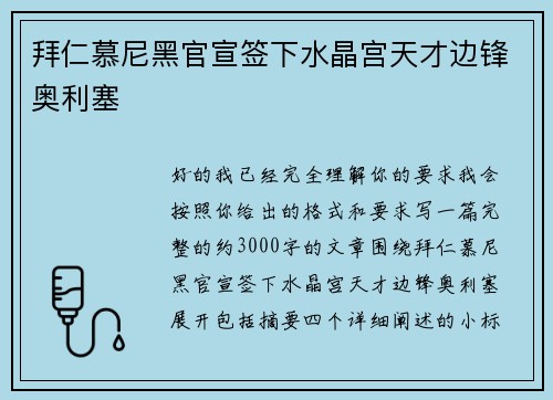 拜仁慕尼黑官宣签下水晶宫天才边锋奥利塞