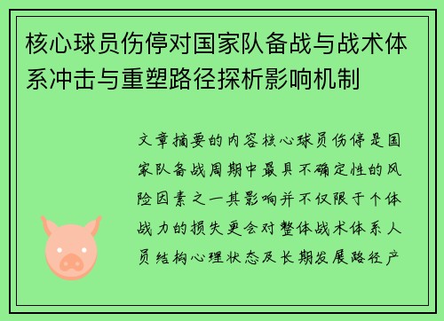 核心球员伤停对国家队备战与战术体系冲击与重塑路径探析影响机制
