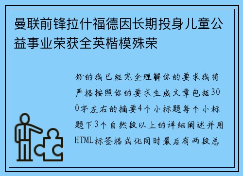 曼联前锋拉什福德因长期投身儿童公益事业荣获全英楷模殊荣