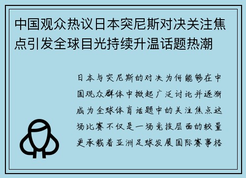 中国观众热议日本突尼斯对决关注焦点引发全球目光持续升温话题热潮